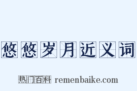 悠悠岁月近义词是什么意思的图片